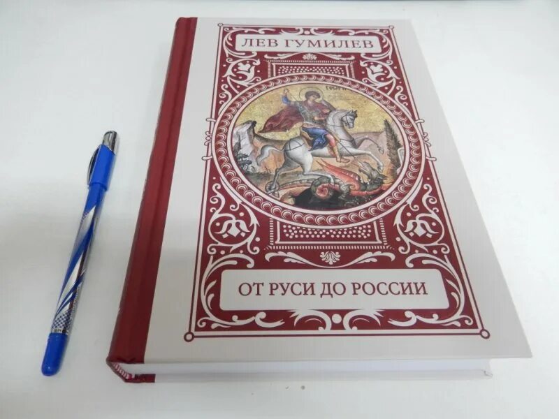 От руси к россии разговоры о важном. Гумилев л н от Руси до России. Гумилев от Руси до России АСТ. Лев Гумилев от Руси до России. От Руси до России Лев Гумилёв книга.