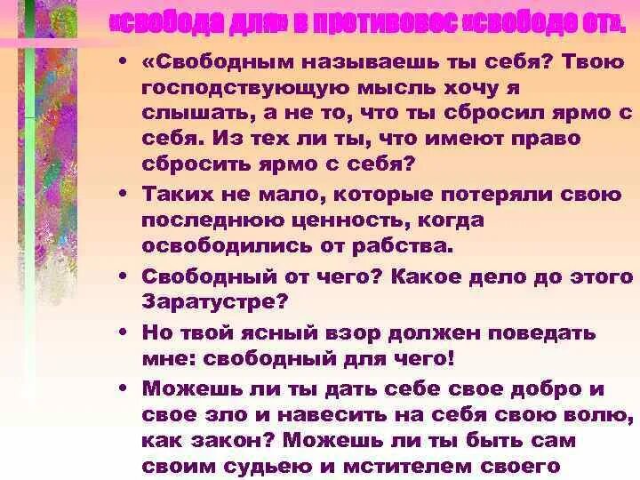 Свободными называют. Свободным от чего и для чего ты называешь себя эссе. Свобода от чего и для чего. Себя обзывает. Что можно назвать свободным.