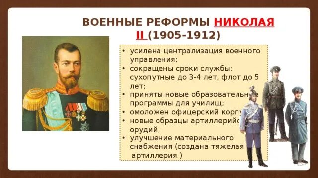 Социально экономические реформы николая. Военные преобразования Николая 2. Военные реформы Николая 2 1905-1912. Правление Николая 2. Реформы Николая 2 кратко.