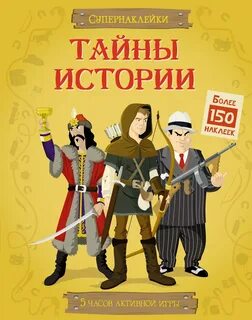 Рассказы секретов