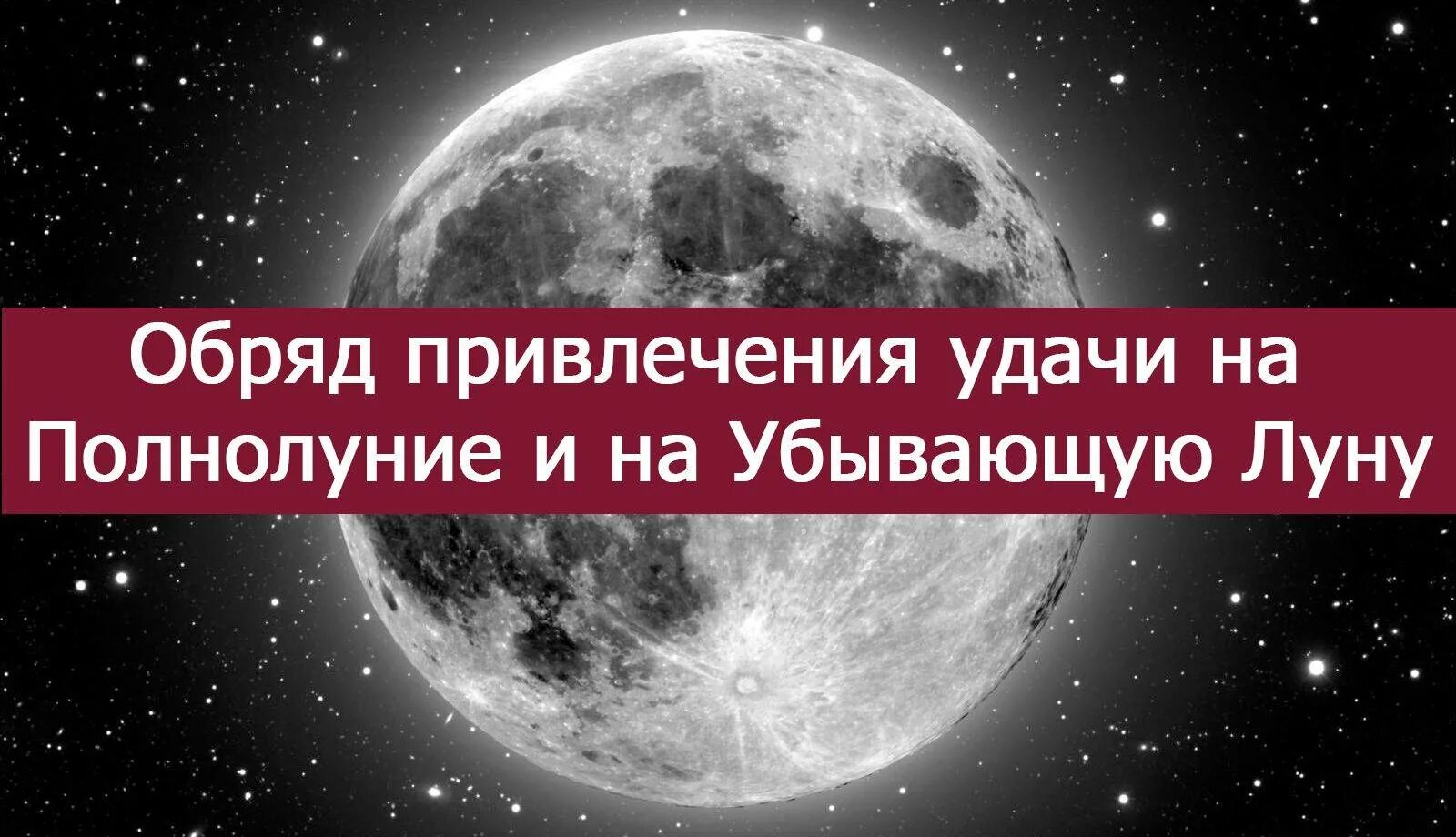 Можно ли делать на убывающую луну. Обряды на убывающую луну. Ритуалы в полнолуние. Практики на убывающую луну. Ритуал на убывающую луну на деньги.