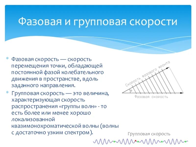 Определить фазовую скорость. Фазовая и групповая скорость. Фазовая и групповая скорости света. Фазовая и групповая скорости волн. Групповая скорость и фазовая скорость.