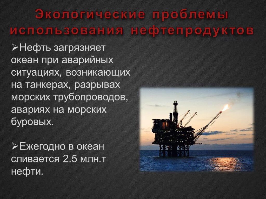 Экологические проблемы нефтяной и газовой промышленности. Нефть для презентации. Экологические проблемы нефти. Экологические проблемы нефтегазовой отрасли. Экологические проблемы нефтедобычи.