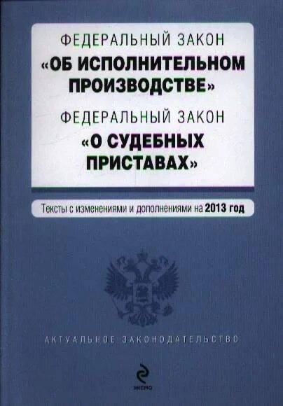 ФЗ об исполнительном производстве 229-ФЗ. Исполнительный закон. Закон об исполнительном производстве. Исполнительное производство.