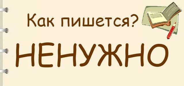 Как правильно пишется слово залезть. Как писать слово лишнюю. Как писать слово лишнюю. 11 глаголов исключений стишок 4 класс. Подчеркнуть лишние слова.