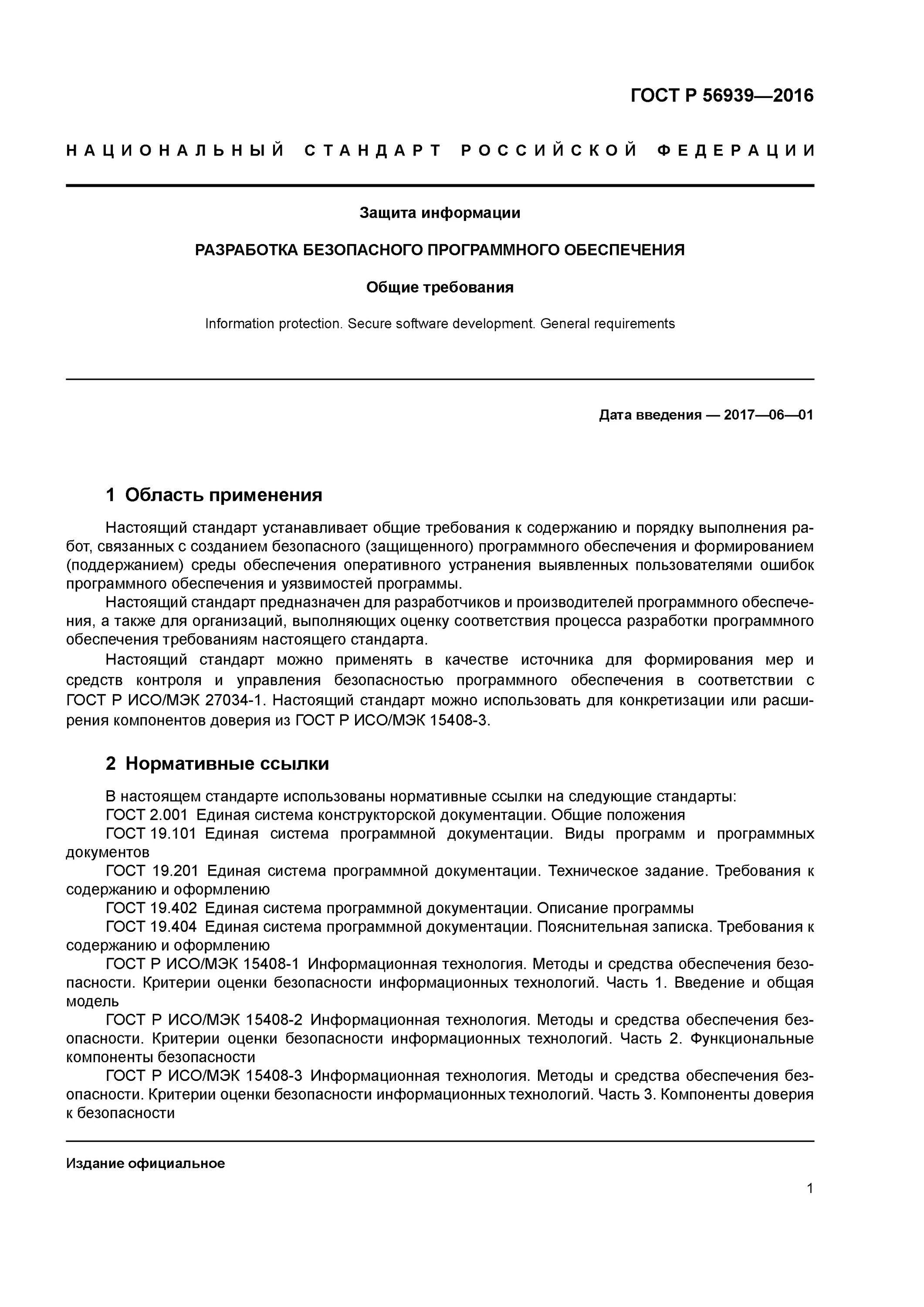 ГОСТ Р 56939. ГОСТ Р 56939-2016. Ггст ПГ разработке безопасного программного обеспечения. Требования к безопасной разработке. Гост иб