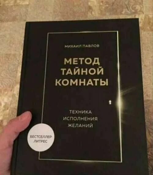 Исполнить в тайне. Метод тайной комнаты книга. Техника исполнения желаний книга. Метод тайной комнаты техника исполнения желаний.