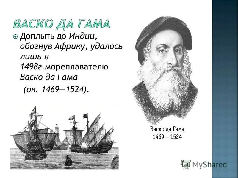 Морской путь в индию. Мореплаватель первым обогнувший африку. Бартоломео диаш географические открытия. Аско да гама открыл морской путь в индию. Васко да гама король индии.