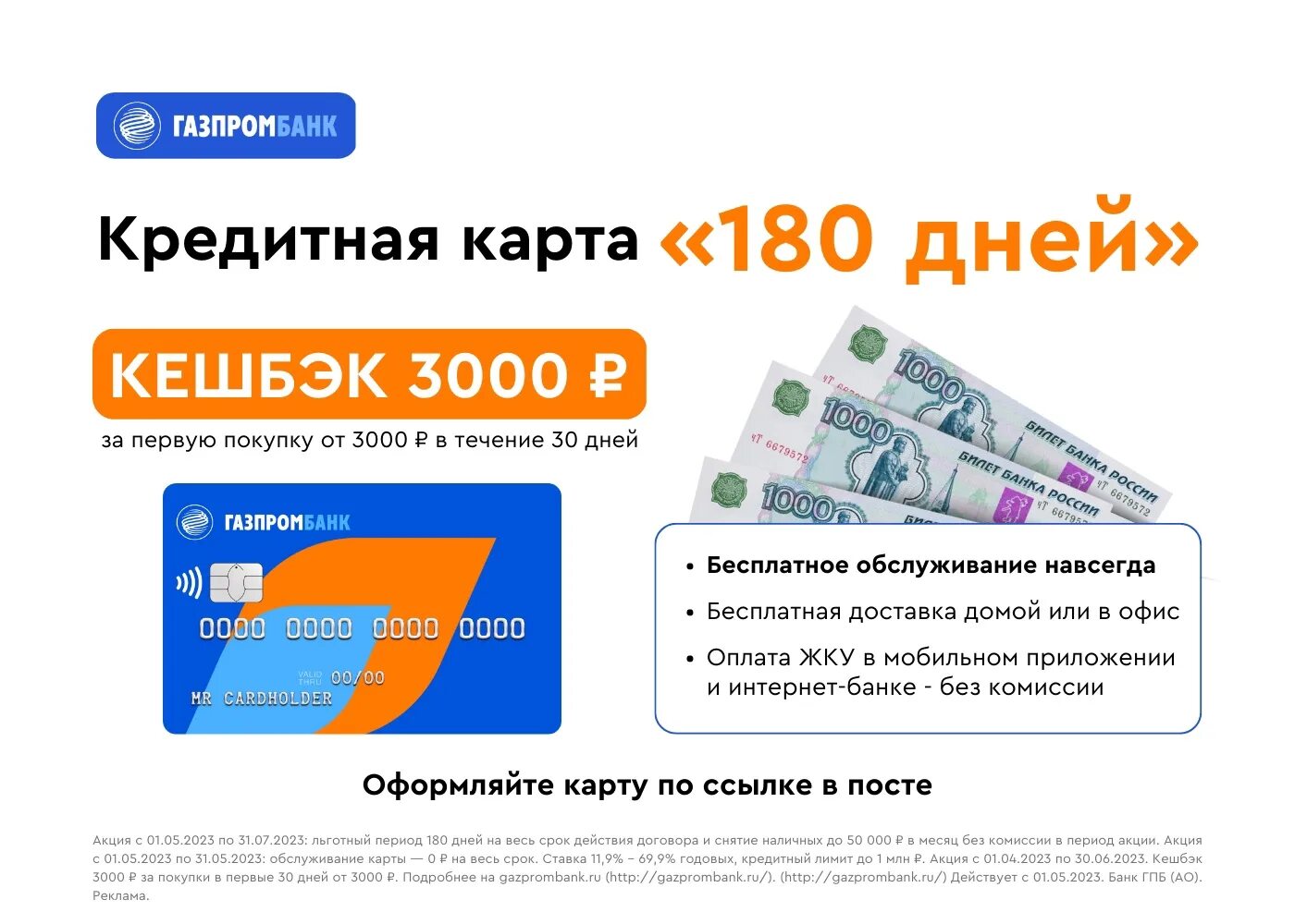 Бесплатная карта газпромбанка с кэшбэком. Газпромбанк 180 дней. Газпромбанк кредитная карта. Кредитная карта Газпромбанк 180 дней. Карта Газпромбанка с кэшбэком.