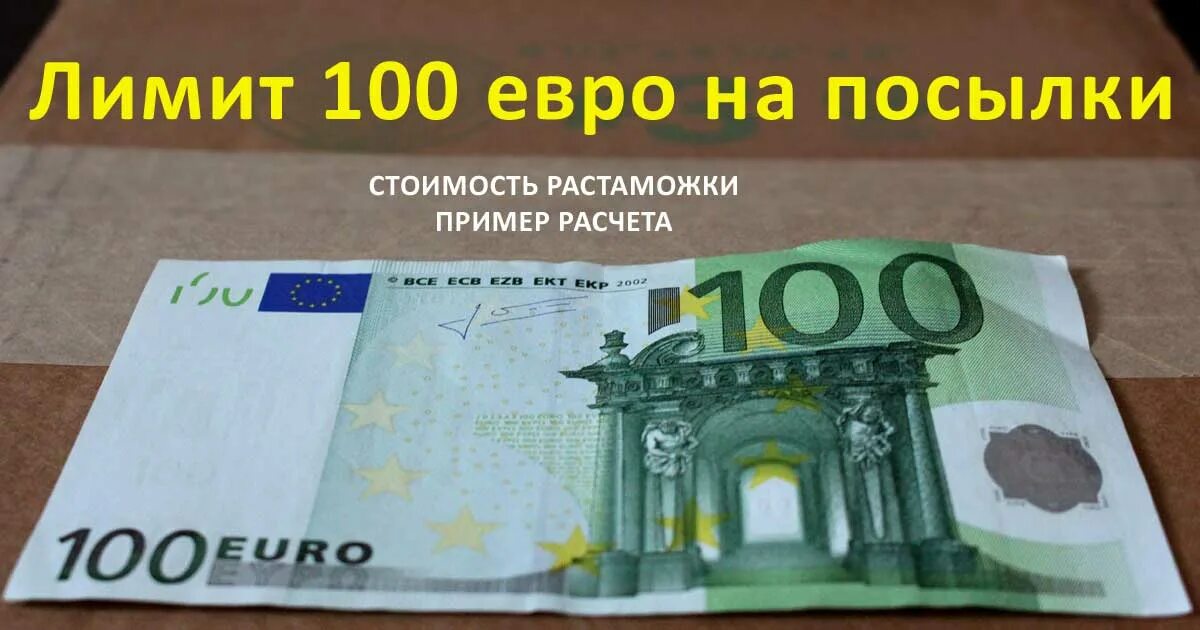 600 евро сколько в рублях. Лимит 100%. Ограничение 100.