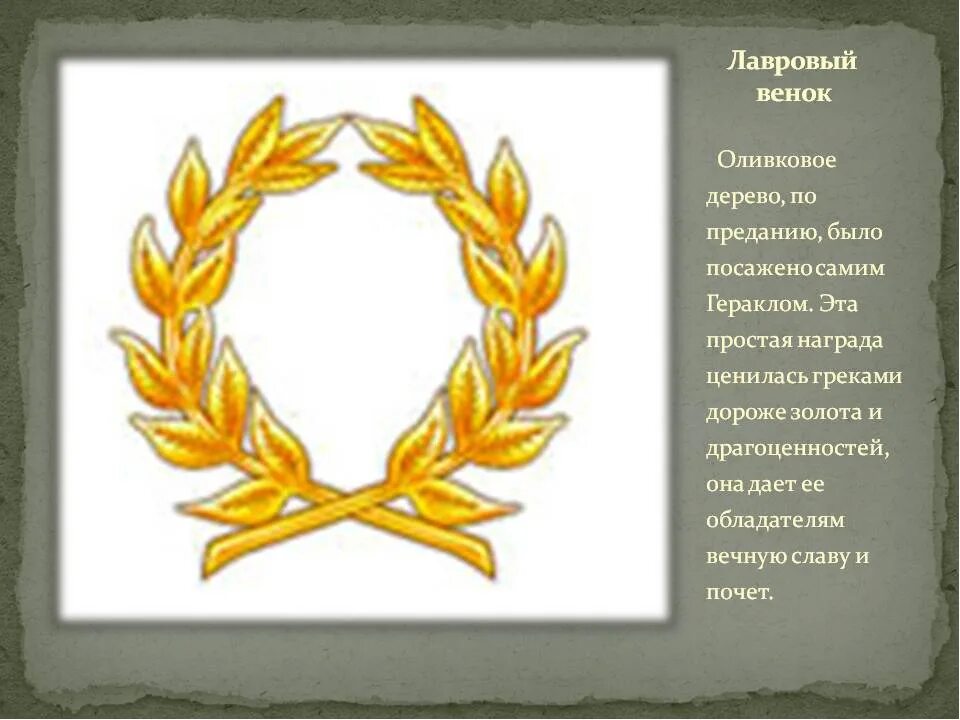Каким венком награждали победителей