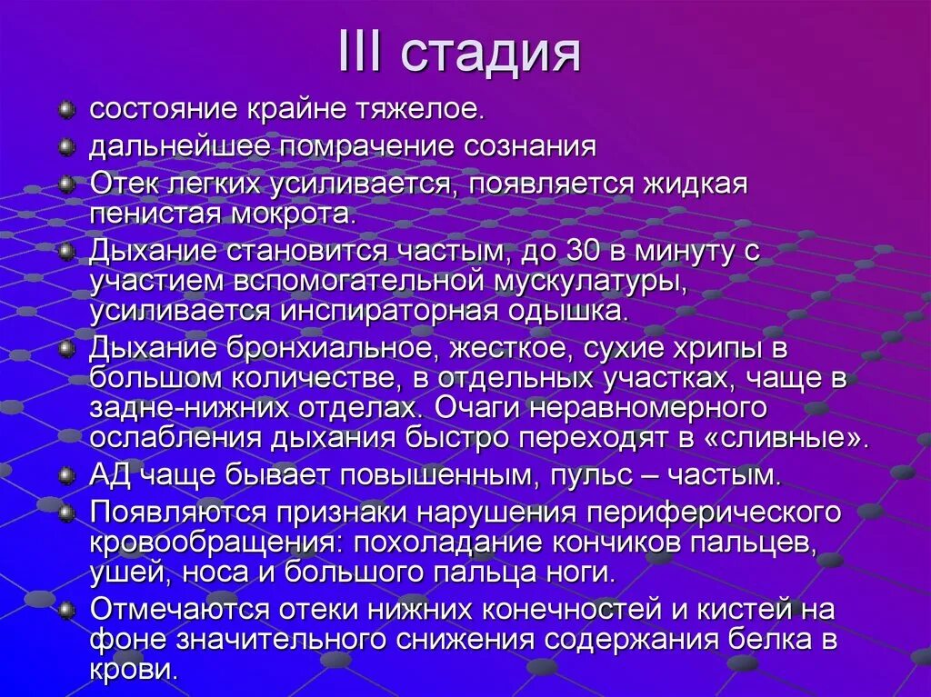 Крайне тяжелое состояние. Стадии отёка лёгких. Состояния тяжелое крайне тяжелое.