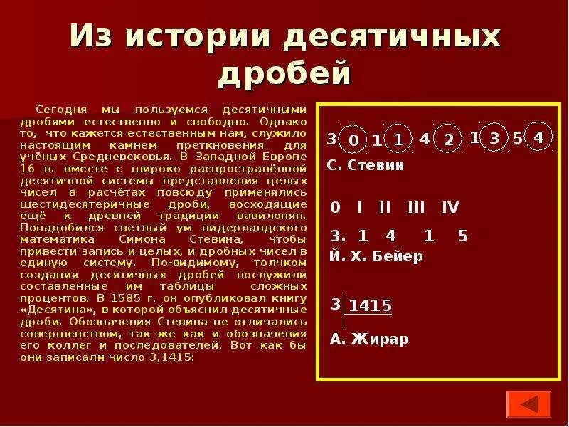 Из истории возникновения десятичных дробей 5 класс. Появление десятичных дробей. История происхождения десятичных дробей. Возникновение десятичных дробей. История дробей 5 класс