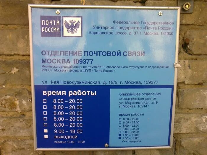 Почтовое отделение 34. 109377 Почтовое отделение. Почта России 1 Новокузьминская 15/5 режим работы. График работы почтового отделения 109377 в Москве. 131000 москва