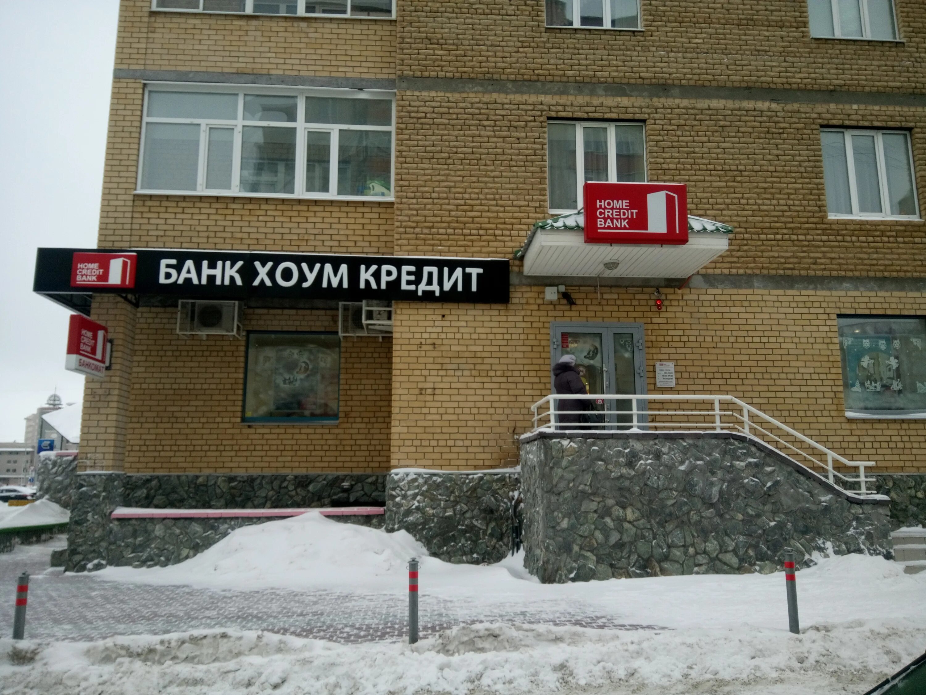 Хоум кредит банк омск. Банк Home credit. Хоум кредит Сургут. Хоум кредит банк Сургут.