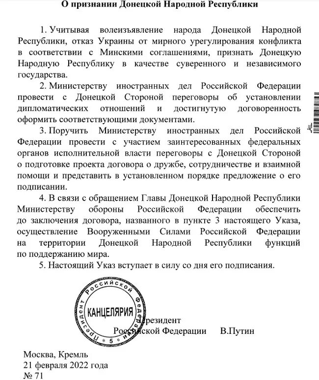 Указ о признании ДНР И ЛНР. Донецкая народная Республика документ о признании. Указ о признании ДНР РФ документ. Указ о признании днр