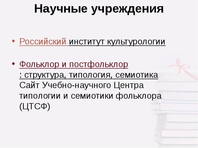 Научные учреждения рф. Фольклор это в культурологии. Постфольклор примеры. Центра типологии и семиотики фольклора. Постфольклор Жанры.