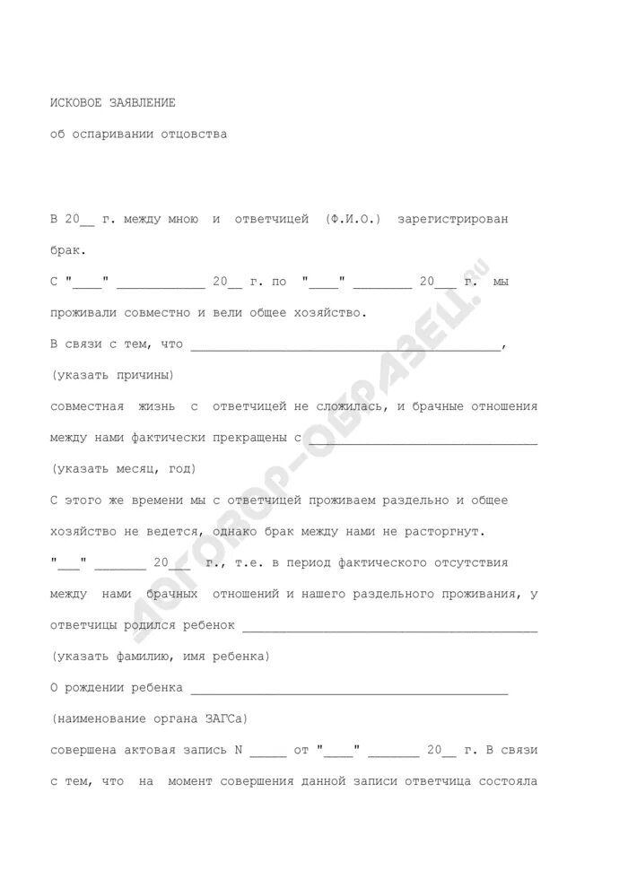 Образцы исковых заявлений об оспаривании отцовства. Исковое заявление об оспаривании отцовства. Оспаривание отцовства образец. Пример заявления об оспаривании отцовства. Образец искового заявления об оспаривании отцовства.