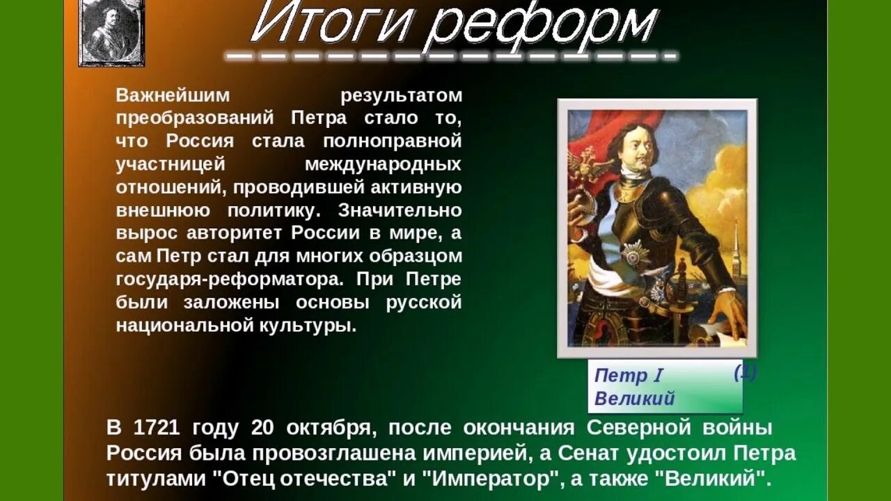 Тест по великим реформам. Реформы правления Петра 1. Годы правления Петра 1.