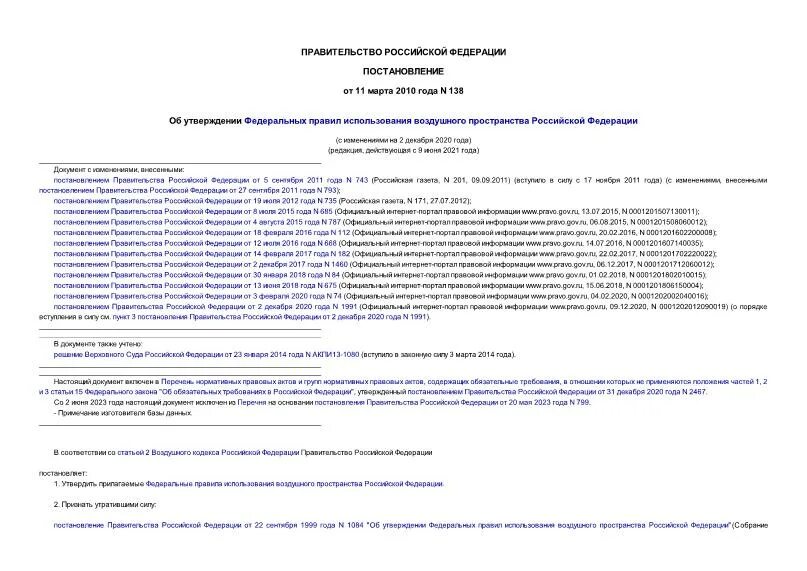 Федеральные правила использования воздушного. Федеральные правила использования воздушного