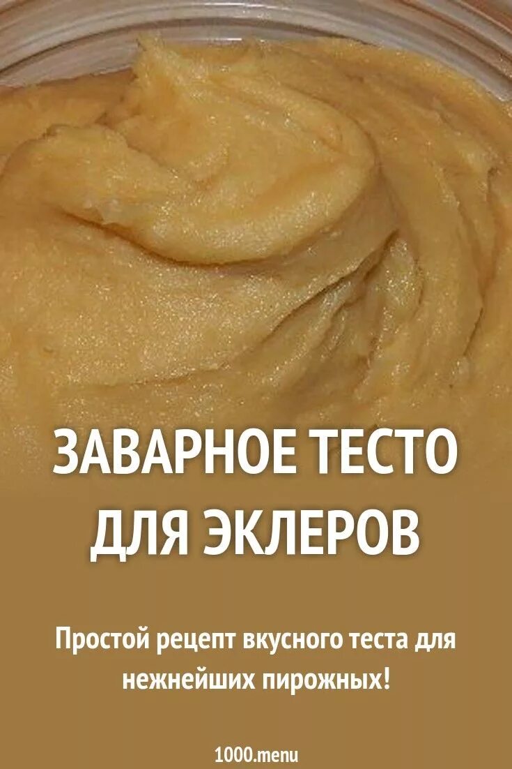 Простой рецепт заварного теста. Заварное тесто. Заварное тесто для эклеров. Заварное тесто для эклеров рецепт. Заварное тесто рецептура.