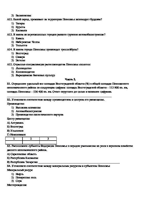 Проверочная работа по географии 9 поволжье