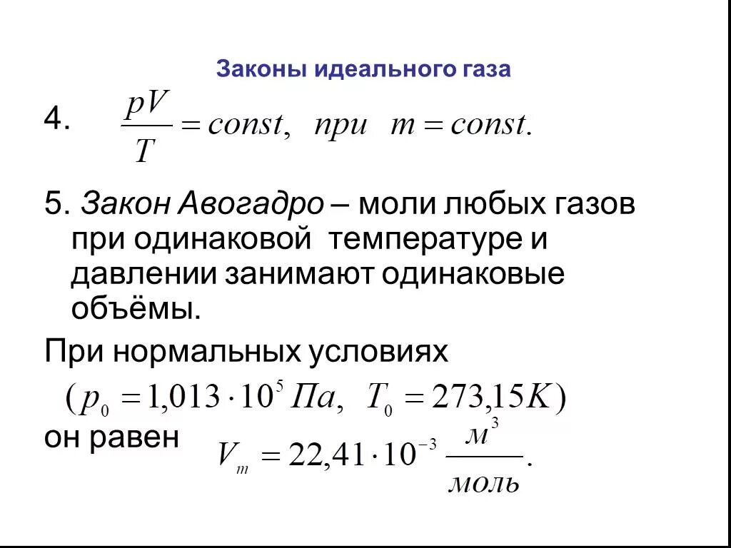 Законы идеальных газов. Объем идеального газа при нормальных условиях. Согласно законам идеального газа, для одного моля любого газа при. Законы идеального газа.