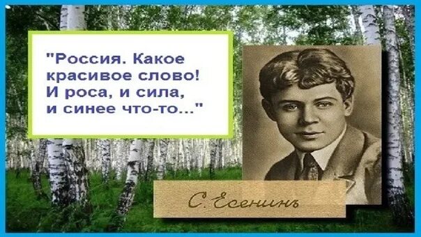 Россия какое красивое слово. Россия какое красивое слово Есенин. Россия какое красивое слово и роса.