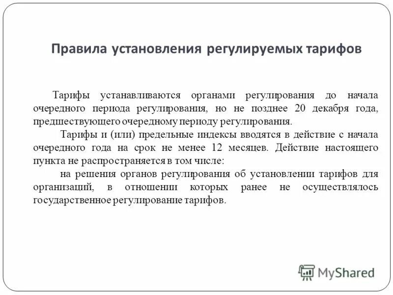 Порядок установления тарифа. Метод экономически обоснованных расходов водоснабжение. Установление тарифов. Порядок установления тарифа. Тарифное регулирование водоснабжения и водоотведения.