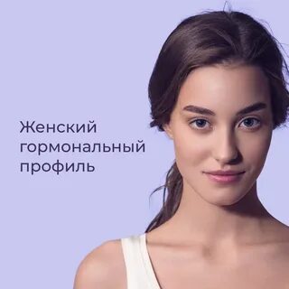 Женский гормональный