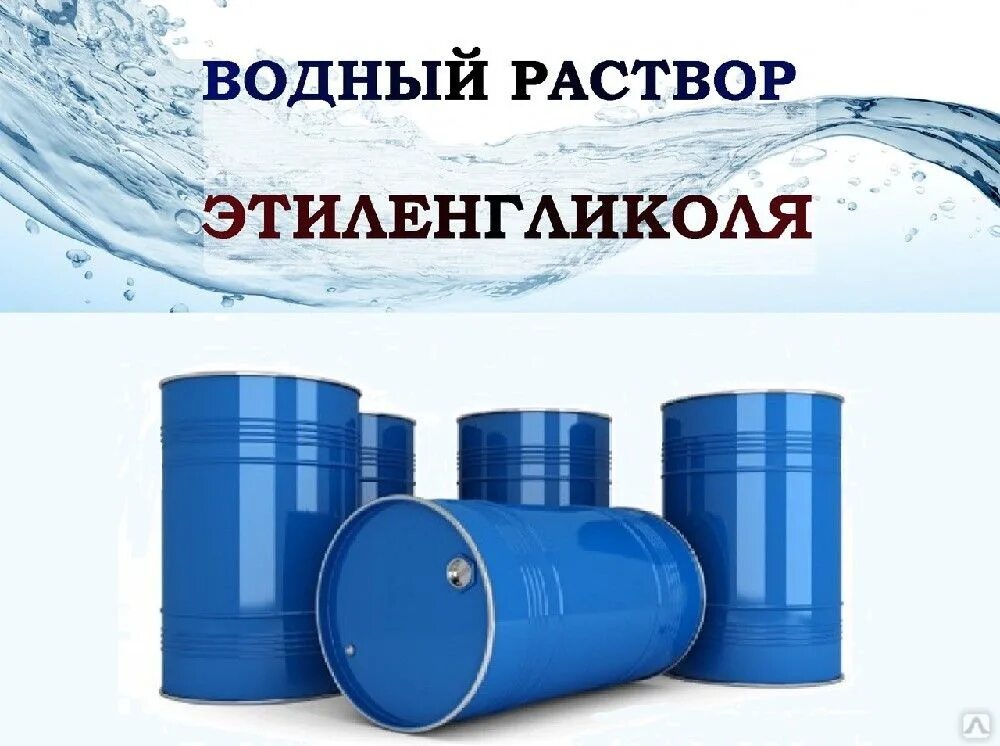 Раствор пропиленгликоля. Водный раствор этиленгликоля. Раствор пропиленгликоля 45. Водный раствор пропиленгликоля. Этиленгликоль кипение