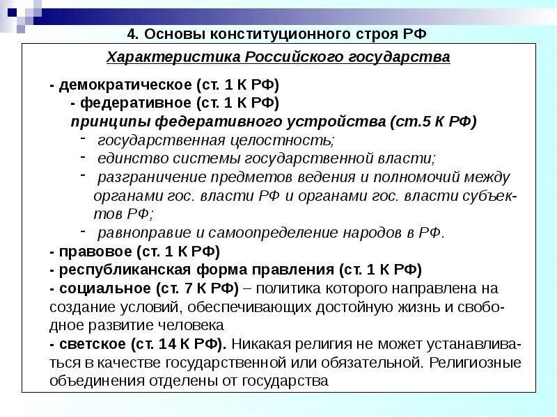 Характеристики конституционного строя РФ. Характеристика основ конституционного строя РФ. Характеристика российского государства. 4 Основы конституционного строя РФ. Принципы конституционного строя народ источник власти