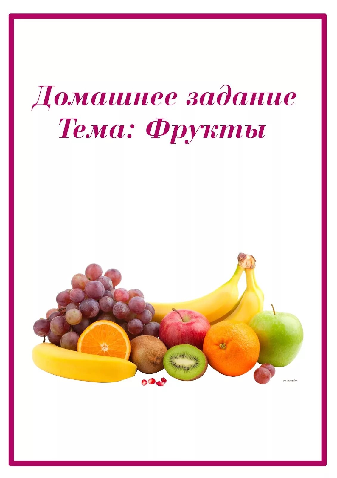 Фруктовая неделя. Домашнее задание на тему фрукты. Тема недели фрукты. Консультация на тему фрукты. Консультация для родителей по теме фрукты.