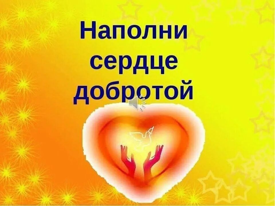 Сердце в руках. Дарю сердце. Проект доброе сердце. Сердце доброты. Сердце добра.