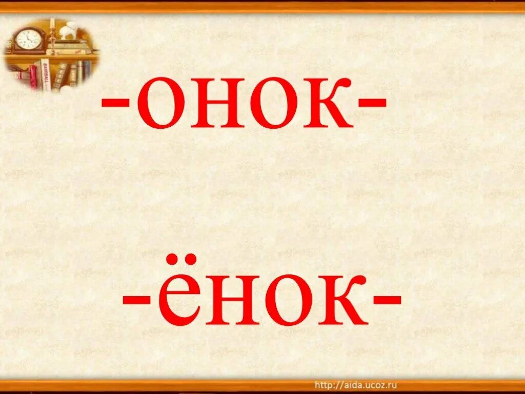 Суффикс онок после шипящих. Онок енок. Суффиксы Онок енок. Онок ёнок правило. Суффиксы Онок ёнок правило.