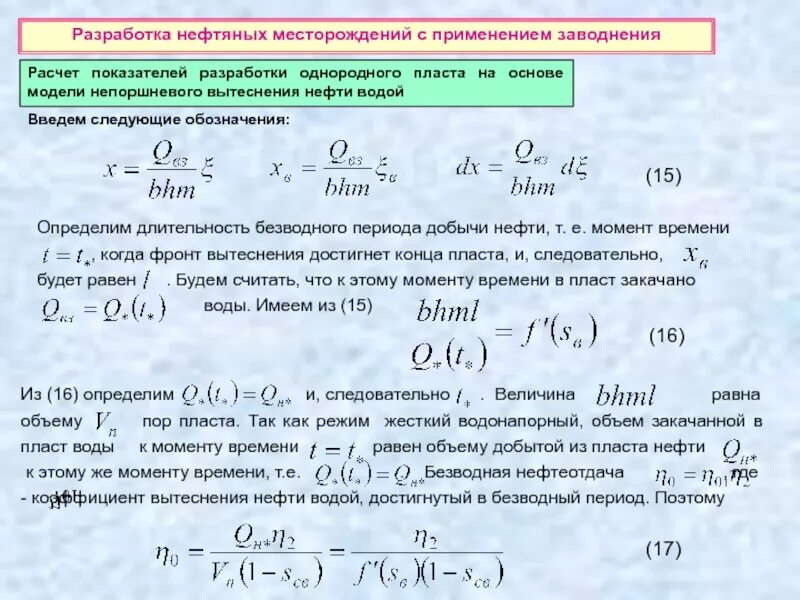 Разработка нефтяных месторождений с применением заводнения пластов.. Рассчитать плотность пластовой нефти. Показатели разработки месторождений.