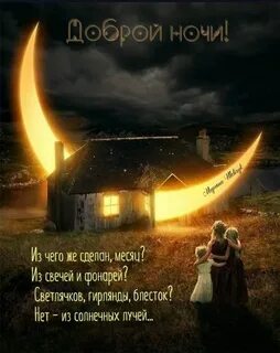 Ночи погашен свет и в доме тишина