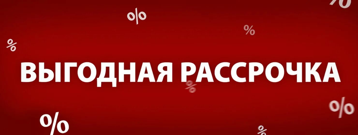 Рассрочка. Выгодная рассрочка. Рассрочка 0%. Рассрочка на 6 месяцев.