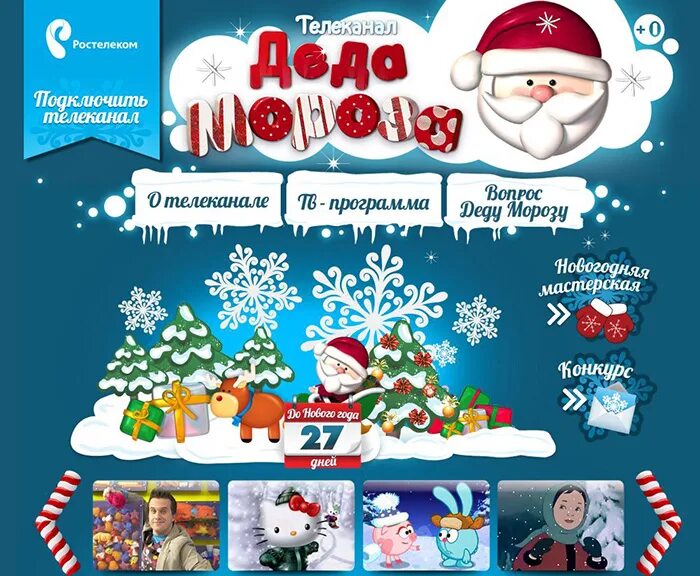 канал деда мороза программа. включи канал дед мороз. телеканал деда мороза логотип. телеканал деда мороза. включи канал дед мороз.