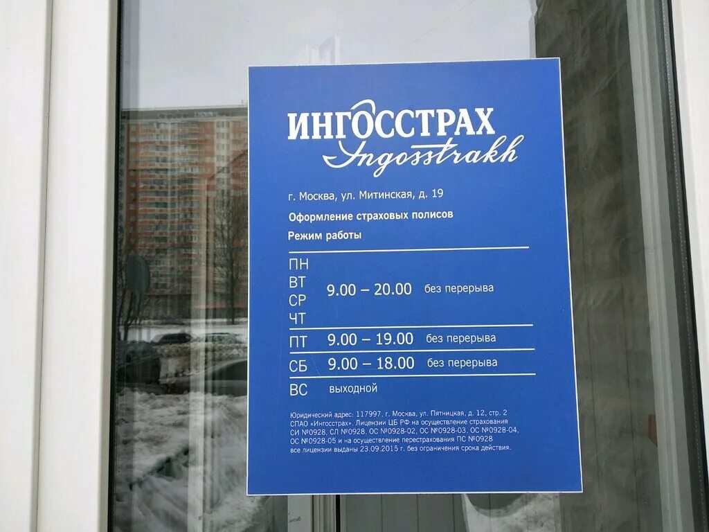 Ингосстрах м телефон. Ингосстрах Митино ул Митинская 31. Ингосстрах Митино ул Митинская 19. Страховая компания ингосстрах Митино. Ингосстрах Челябинск.