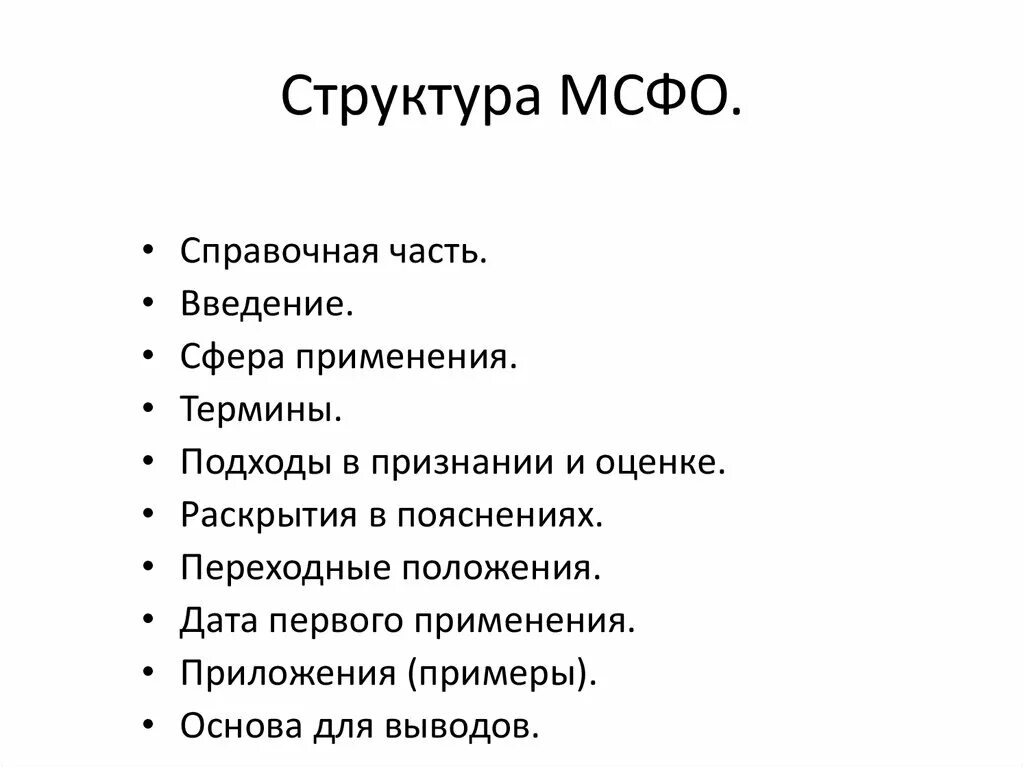 Структура международных стандартов финансовой отчетности. Состав финансовой отчетности по мсфо. Структура мсфо стандарты интерпретации. Структура мсфо стандарты интерпретации. Состав консолидированной финансовой отчетности.