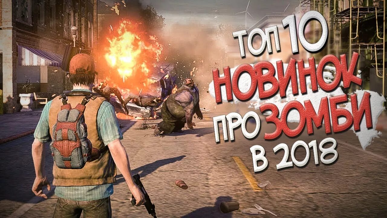 10 игры про зомби