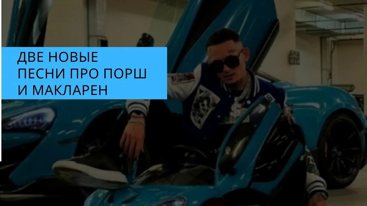 Порш полный карман песня. Порш песня.