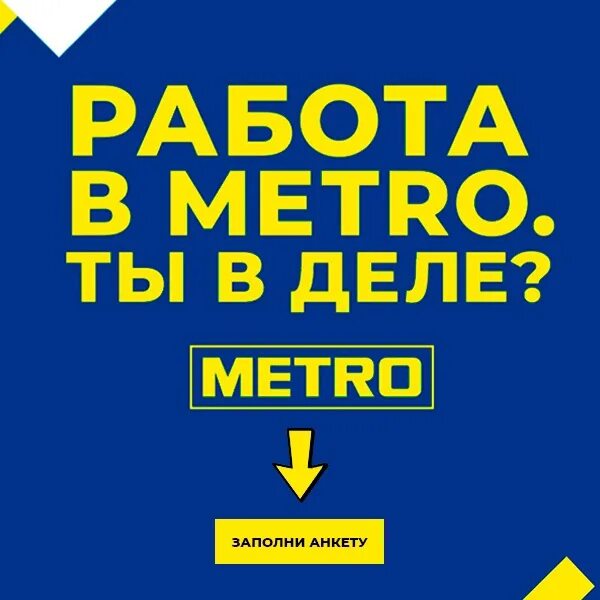 Работа в магазинах метро в москве. Metro cash and carry пермь. Работа в магазинах метро в москве. Работа в магазинах метро в москве. Метро интернет магазин.