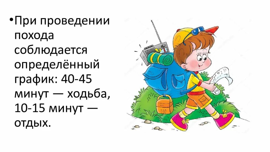 Минута шагать. Режим дня в туристическом походе. Режим дня в многодневном походе. Режим дня в турпоходе. Режим дня в походе ОБЖ.