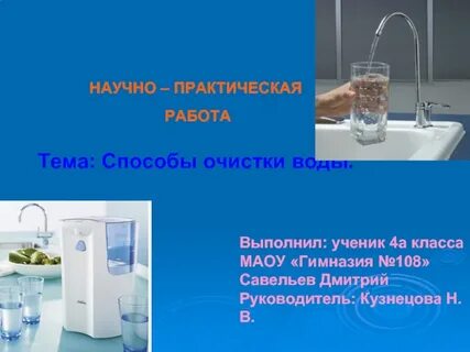 Способы очистки воды исследовательский проект