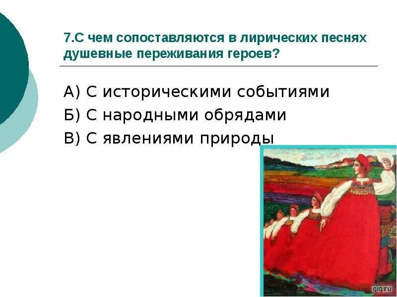 Лирическая песня это презентация. Лирические народные песни. Понятие лирических песен. Темы лирических песен. Зарубежная лирическая песня