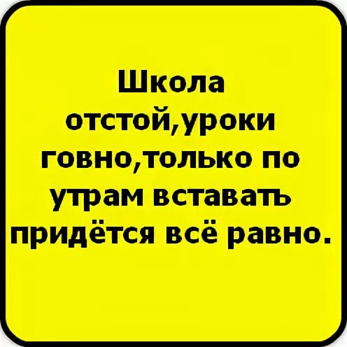 Песня отстой час. Школа отстой. Школа отстой картинки. Отстой Мем. Школа отстой Мем.