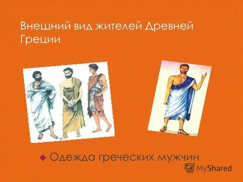 одежда в древней греции название. население древней греции. как называют жителей древней греции. как называют жителей древней греции. древняя греция древняя эллада.