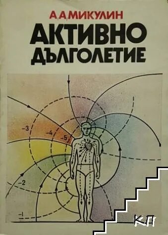 Книга долголетие микулина